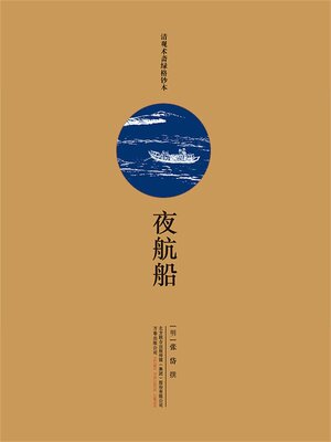 cover image of 夜航船